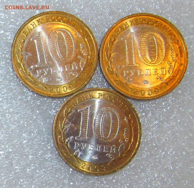 10 руб 2009г, Калуга ММД, 3 шт, в штемпельном блеске - IMG_5330.JPG