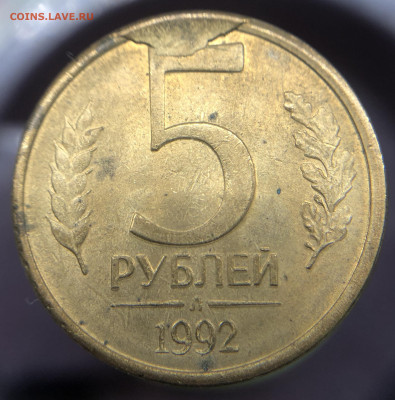 5 рублей 1992 Л. Скол штемпеля. - 8724752A-9DE8-4DD2-9963-E3ACF94E3D92