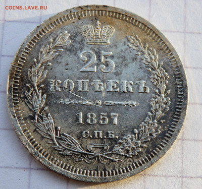 25 копеек 1857 года СПБ ФБ до 26.12.2019 22-00 - PC240376.JPG