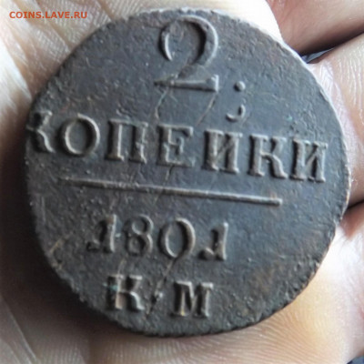 2 копейка 1801 года.км. до 26.12.19.22.00 - DSCF8162.JPG