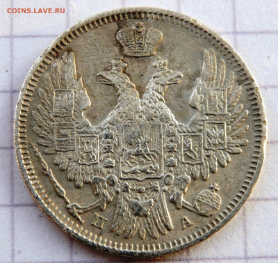 20 копеек 1849 года СПБ ПА до 26.12.2019 22-00 - PC240385.JPG