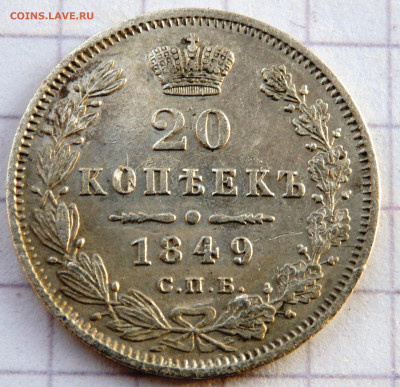 20 копеек 1849 года СПБ ПА до 26.12.2019 22-00 - PC240384.JPG