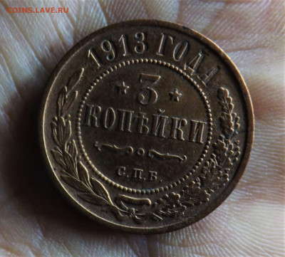 3 копейки 1913 гг.СПБ.до 26.12.19.22.00 - DSCF8158.JPG