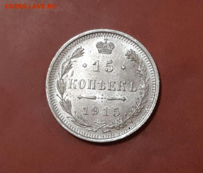 15 копеек 1915 год ВС.  До 26.12.19 в 22.15 МСК. - 2019-12-14 11.02.55