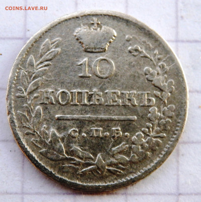 10 копеек 1819 года СПБ ПС до 26.12.2019 22-00 - PC240396.JPG