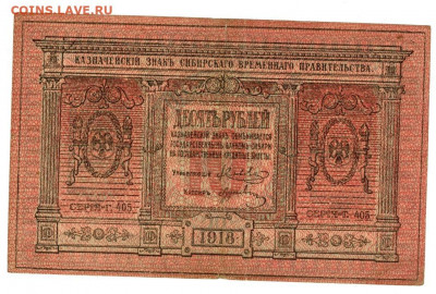 10 руб 1918 г сибирь до 30.12.2019 г в 22-00 по Москве - 10 руб-1