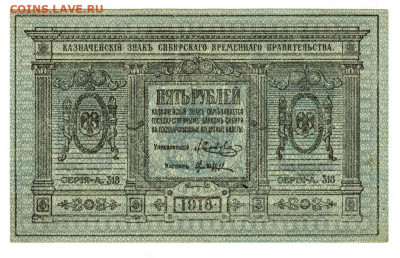 5 руб 1918 г сибирь до 30.12.2019 г в 22-00 по Москве - 5 руб-1