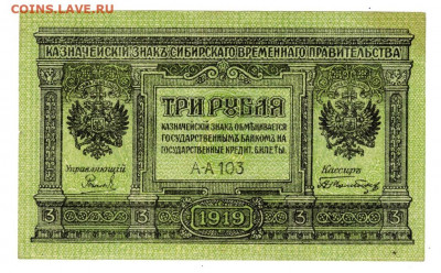 3 руб 1919 г сибирь до 30.12.2019 г в 22-00 по Москве - 3 рубля-1