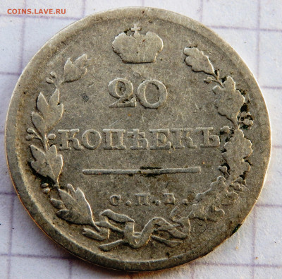 20 копеек 1810,20,30 года СПБ  до 26.12.2019 22-00 - PC240388.JPG
