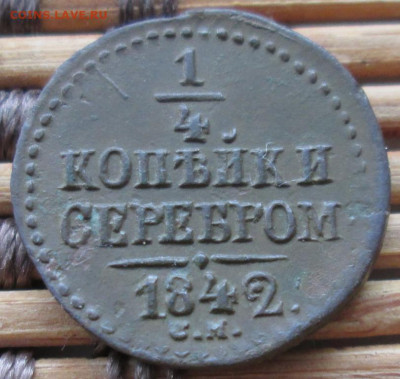 4 Копейки 1842 г. СМ окон. 27.12.2019 г. 22-00 МСК - 1