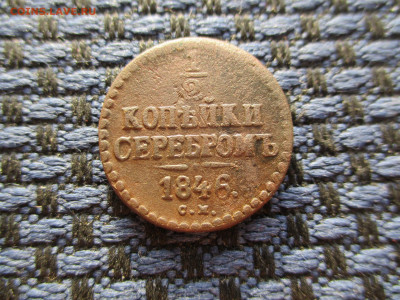 2 копейки 1846 СМ До 26.12.2019г. в 22-00Мск. - IMG_4059.JPG