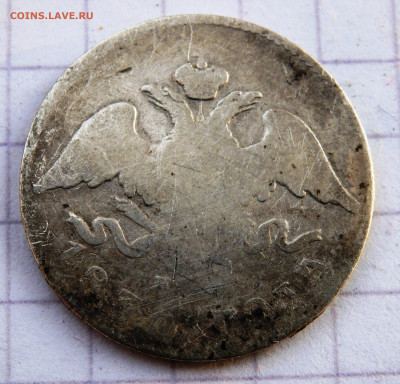 20 копеек 1810,20,30 года СПБ  до 26.12.2019 22-00 - PC240392.JPG