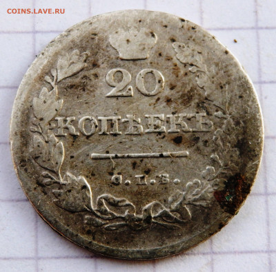 20 копеек 1810,20,30 года СПБ  до 26.12.2019 22-00 - PC240391.JPG