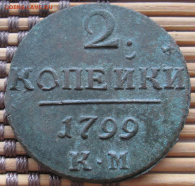 2 Копейки 1799 г. КМ окон. 27.12.2019 г. 22-00 МСК - 3