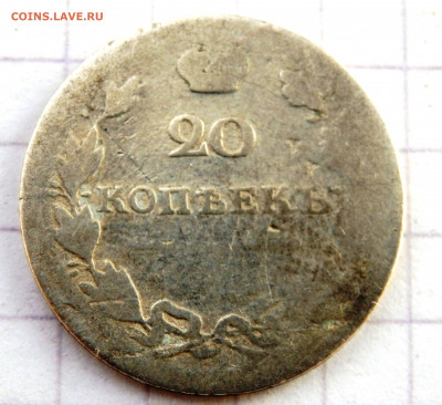 20 копеек 1810,20,30 года СПБ  до 26.12.2019 22-00 - PC240402.JPG