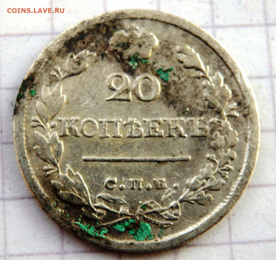 20 копеек 1825 года СПБ № 2 до 26.12.2019 22-00 - PC240394.JPG
