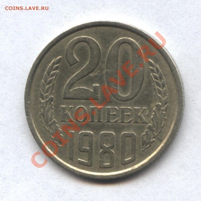 20 копеек 1980 год - 6-1