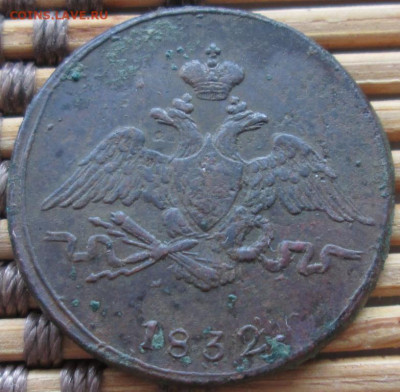 Копейка 1832 г. СМ окон. 27.12.2019 г. 22-00 МСК - 444