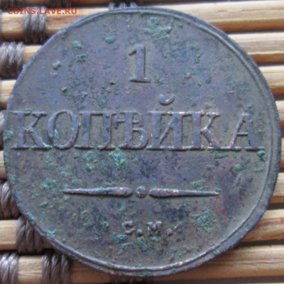 Копейка 1832 г. СМ окон. 27.12.2019 г. 22-00 МСК - 333