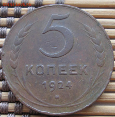 5 Копеек 1924 г. окон. 27.12.2019 г. 22-00 МСК - 3333