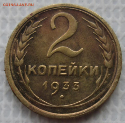 2 Копейки 1933 г. окон. 27.12.2019 г. 22-00 МСК - 33333