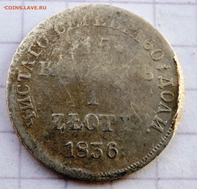 1 злотых 1836 года Н Г до 26.12.2019 22-00 - PC240398.JPG