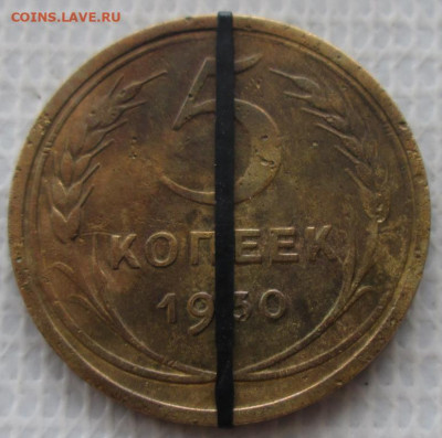5 Копеек 1930 г. несоосность 2 шт. окон. 27.12.2019 г. 22-00 - 11111111