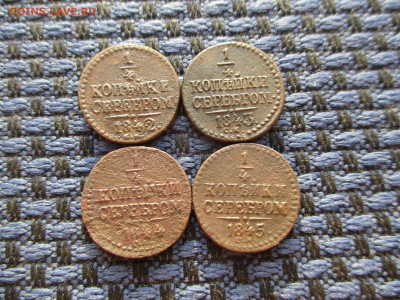 4 копейки 1842,43,44,45 СМ До 26.12.2019г. в 22-00Мск. - IMG_4463.JPG