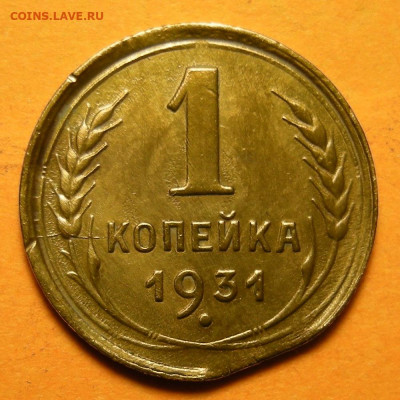 1 копейка 1931, край листа. Оценка. - DSCN6857.JPG