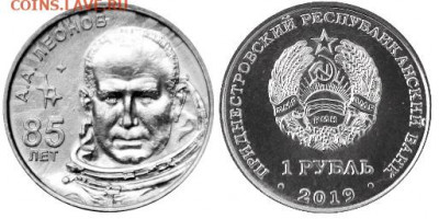Приднестровье. - Приднестровье, 1 рубль, 2019г., Леонов