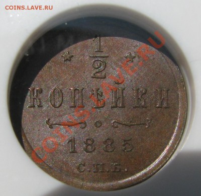 2 коп 1885 NGC MS 62 BN до 14 августа - IMG_9956.JPG