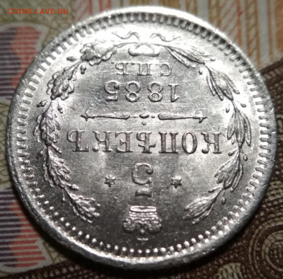 5 копеек 1885 АГ UNC ++ до 22:15 26.12.2019 по мск. - 85 4