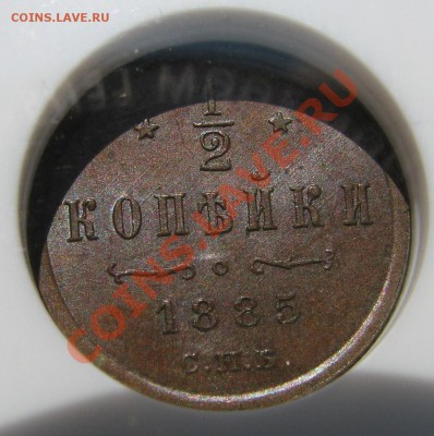 2 коп 1885 NGC MS 62 BN до 14 августа - IMG_9955.JPG