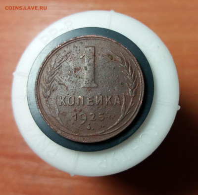 1 копейка 1925 г до 27.12.2019 г 22:00 МСК - 20191224_203428