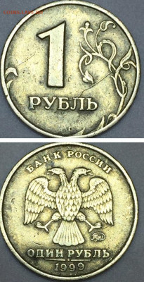 1 рубль, 1999г. ММД. Раскол на оценку. - MyCollages