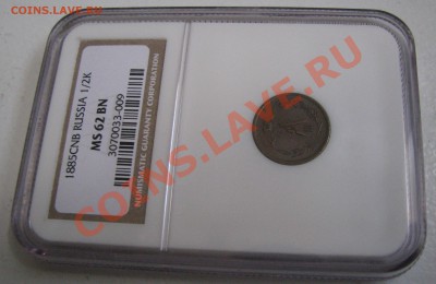 2 коп 1885 NGC MS 62 BN до 14 августа - IMG_9963.JPG