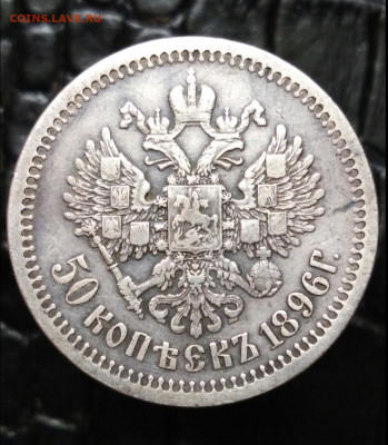 50 копеек 1896 АГ до 27.12.2019 в 22:00 мск - 2019-12-24 19.01.48