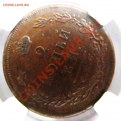 2 коп. 1811 СПБ ПС NGC AU 53 до 14 августа - IMG_9969.JPG