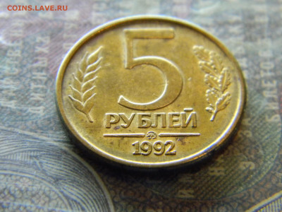 5 рублей 1992 ММД  до 26.12 в 22.00 по Москве - Изображение 7046
