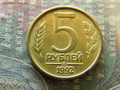 5 рублей 1992 ММД  до 26.12 в 22.00 по Москве - Изображение 7045