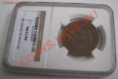2 коп. 1811 СПБ ПС NGC AU 53 до 14 августа - IMG_9967.JPG