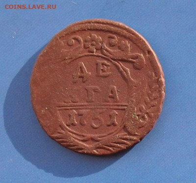 Деньга 1751 до 29.12.19г. - 1751а