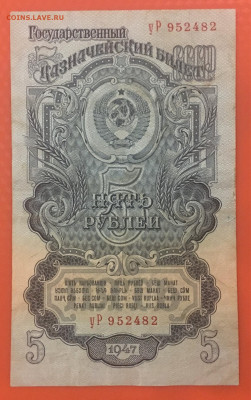 5р 1947 года, 16 лент в гербе, до 25.12.2019г в 22:00 - 1A100DD2-15C7-424C-BE40-47F093533753