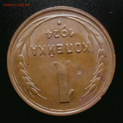 Две 1-копеечные монеты 1924 года. - DSC01946.JPG