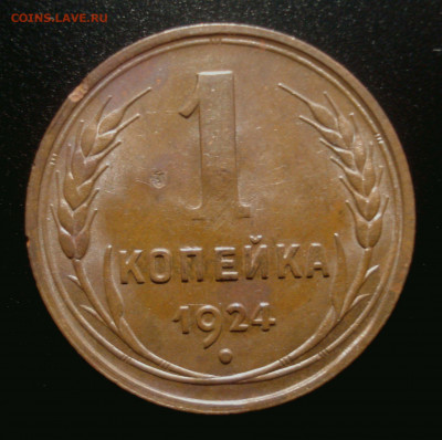 Две 1-копеечные монеты 1924 года. - DSC01944.JPG