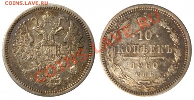 10 копеек 1860 СПБ-ФБ - особый тип орла - 10 копеек 1860 СПБ-ФБ особый тип орла - от 3000