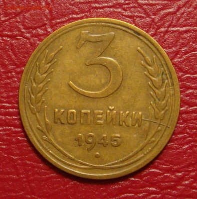 3 копейки 1945 г., хорошая, до 22.00 28.12.2019 г. - 3AE5258C-8D0E-4930-8F11-12DFBAA610EE
