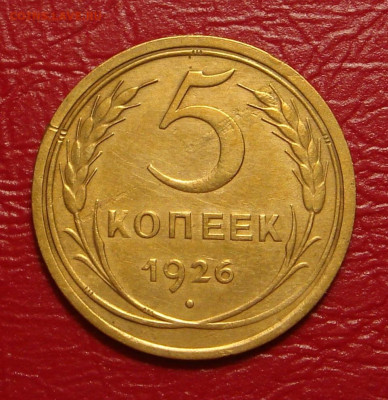 5 копеек 1926 г., хорошая, до 22.00 28.12.2019 г. - 010979E4-ECF0-46DB-A629-6F06C66B3636