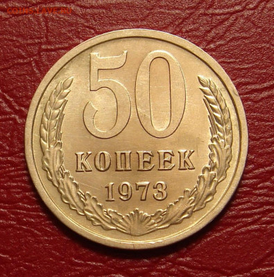 50 копеек 1973 г., UNC, мешковая, до 22.00 28.12.2019 г - 260C9133-2975-4BB8-AACE-90CAD2F4B75B