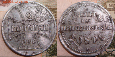 Германская оккупация, 1, 2 и 3 копейки 1916 А. До 29.12.19 - dsc01122.8394f419004fcf3e87a6e1f36bf0dcdd